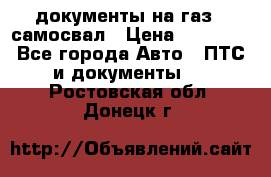 документы на газ52 самосвал › Цена ­ 20 000 - Все города Авто » ПТС и документы   . Ростовская обл.,Донецк г.